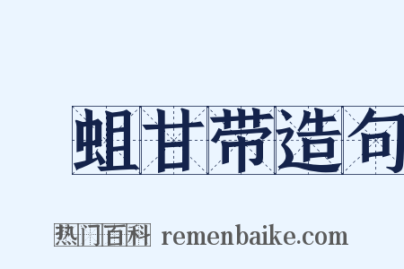 蝍蛆甘带造句是什么意思的图片